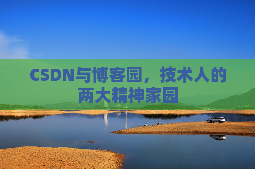 CSDN与博客园，技术人的两大精神家园