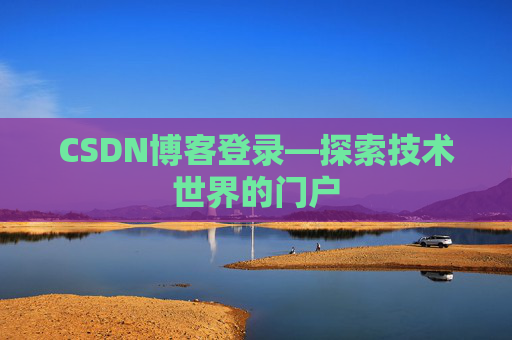 CSDN博客登录—探索技术世界的门户