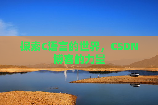 探索C语言的世界，CSDN博客的力量